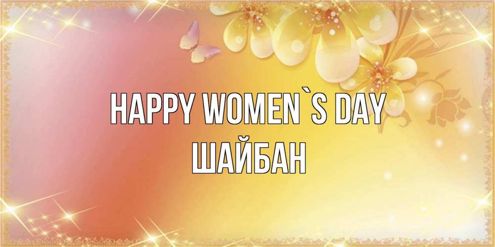 Greetings card с именем, ШАЙБАН happy women`s day бесплатные открытки на международный женский день Greetings with text for free download 